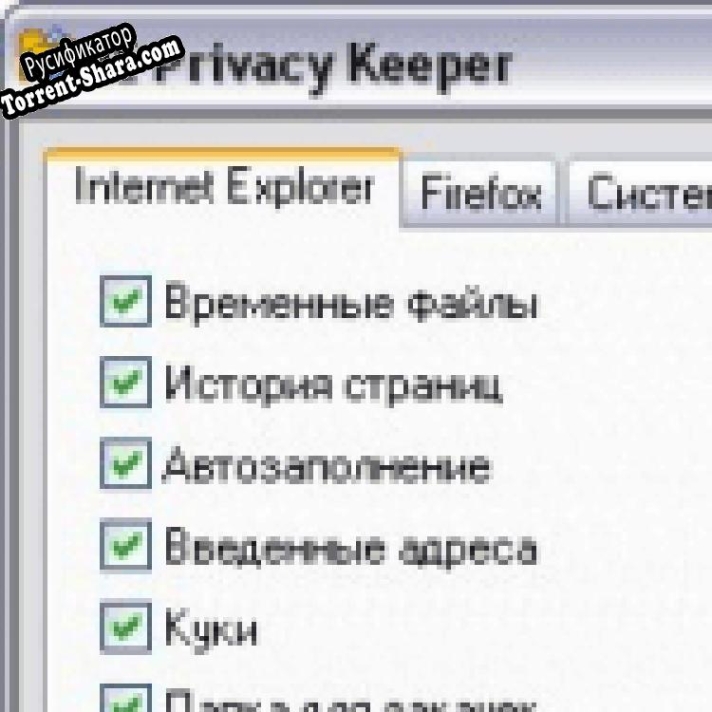 Русификатор для IE Privacy Keeper