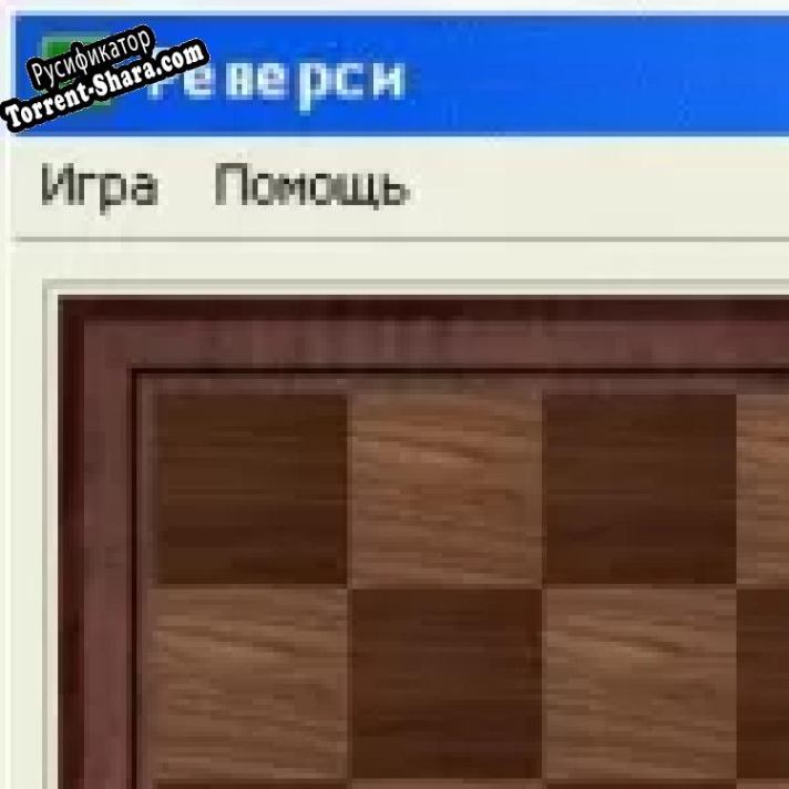 Русификатор для Игра Реверси