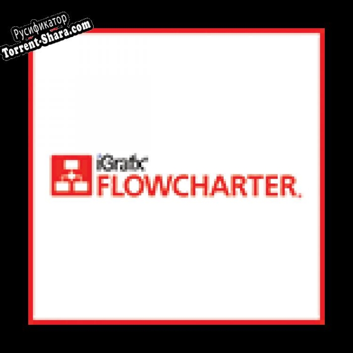 Русификатор для iGrafx FlowCharter