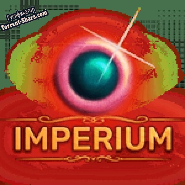Русификатор для Imperium