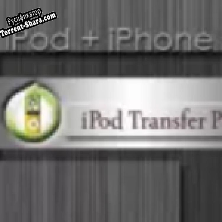 Русификатор для iPod + iPhone 4 PC Suite