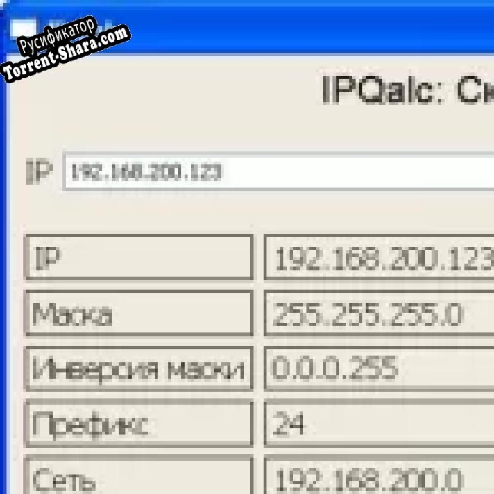 Русификатор для ipQalc
