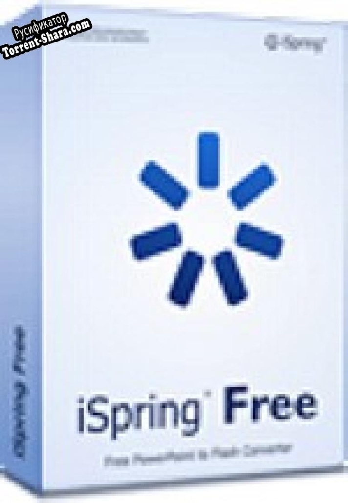 Русификатор для iSpring Free