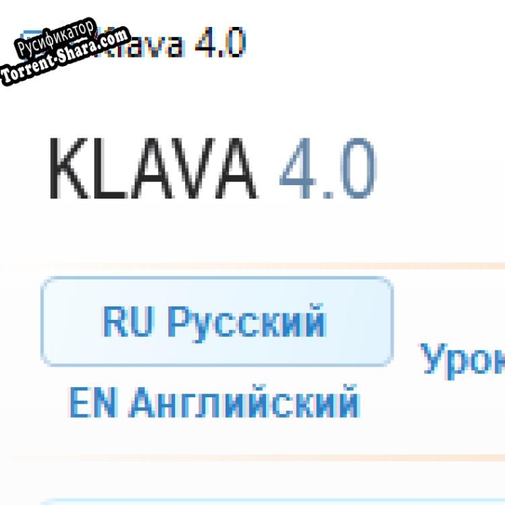 Русификатор для KLAVA