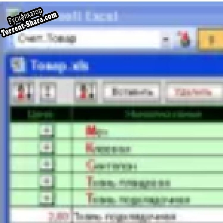 Русификатор для Копилка для Microsoft Excel