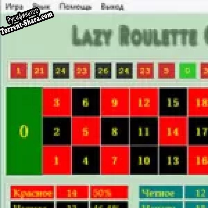 Русификатор для Lazy Roulette Calculator