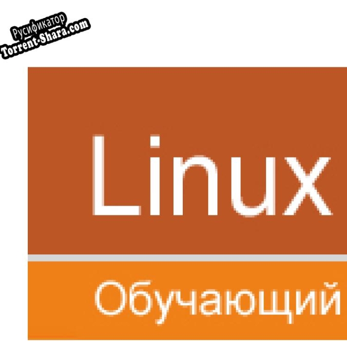 Русификатор для Linux Ubuntu Обучающий видеокурс