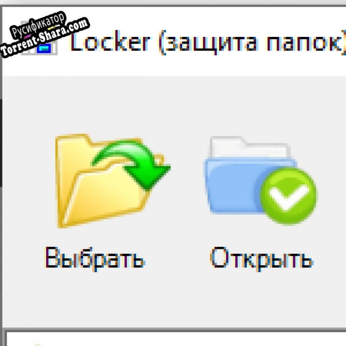 Русификатор для Locker