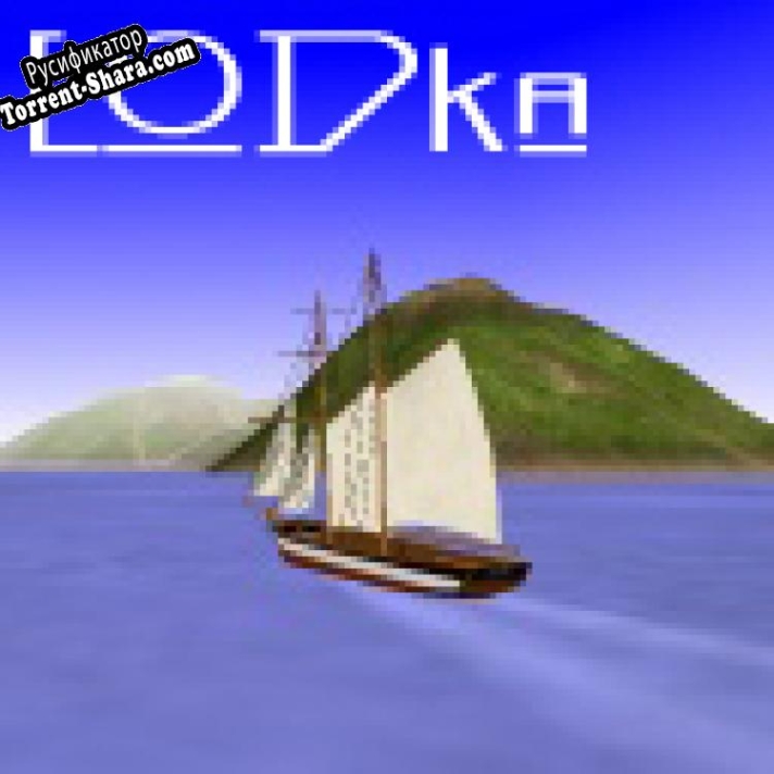 Русификатор для LODka 3D