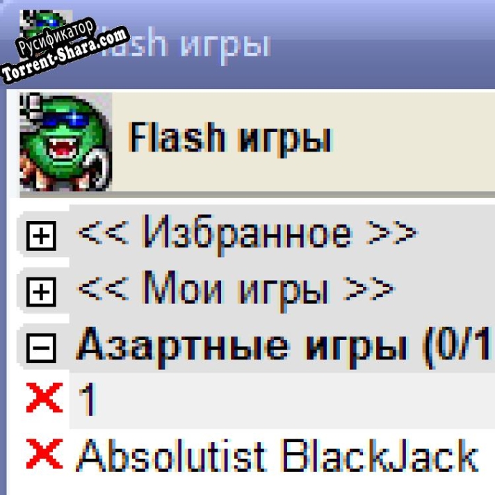 Русификатор для Лучший сборник Flash игр