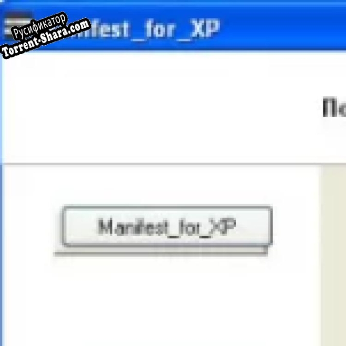 Русификатор для Manifest_for_XP