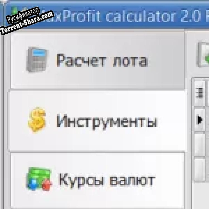 Русификатор для MaxProfit Calculator