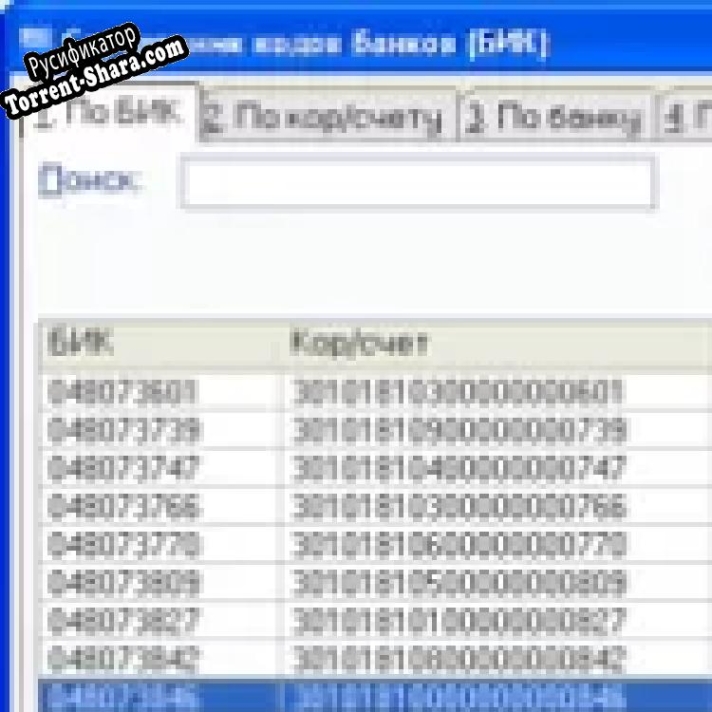 Русификатор для MC4x4 «Справочник банков (БИК)»