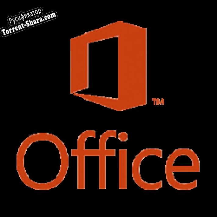 Русификатор для Microsoft Office