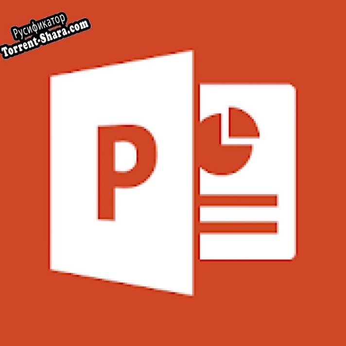 Русификатор для Microsoft PowerPoint Viewer