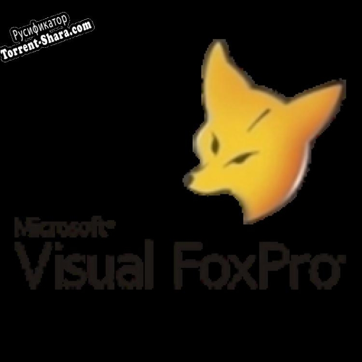Русификатор для Microsoft Visual FoxPro