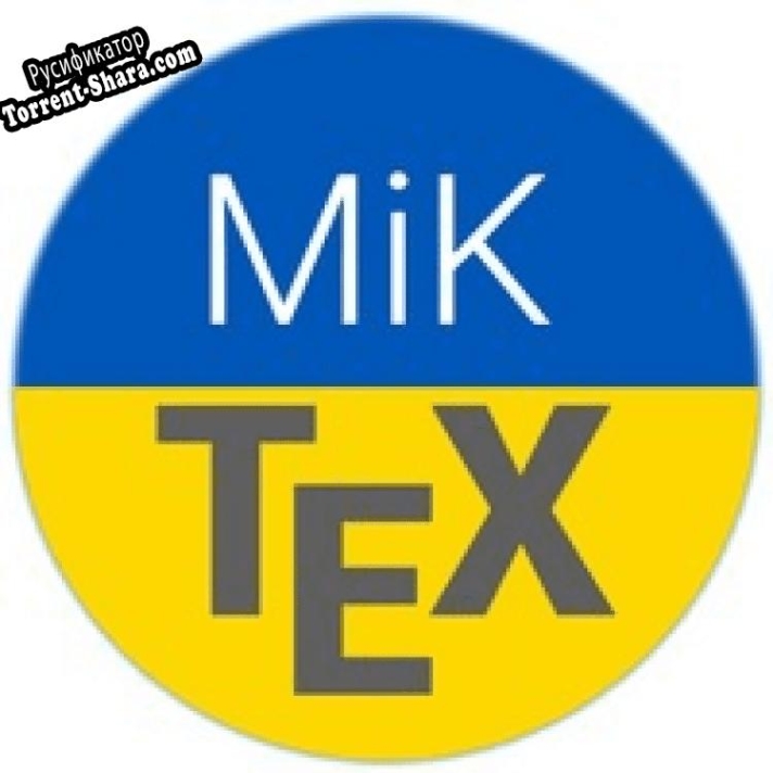 Русификатор для MiKTeX Portable