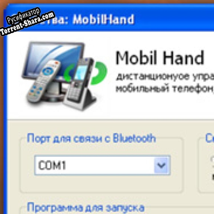 Русификатор для Mobil Hand