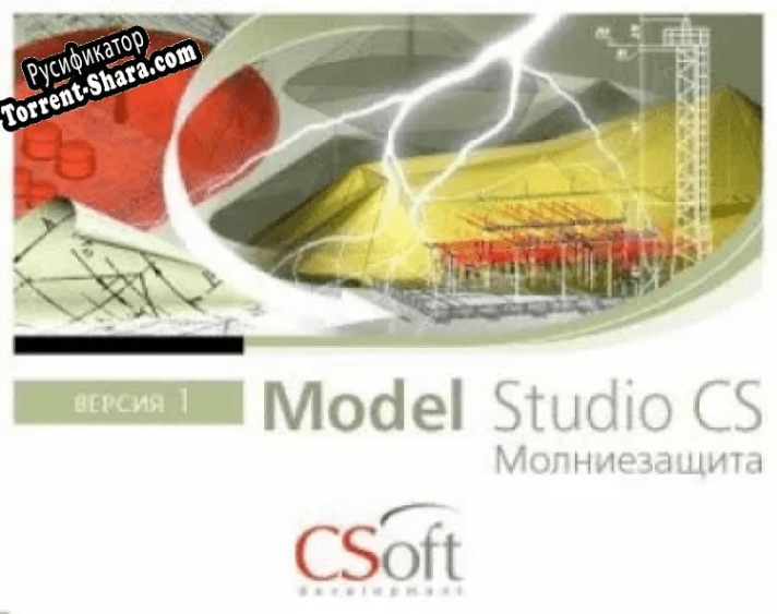 Русификатор для Model Studio CS Молниезащита