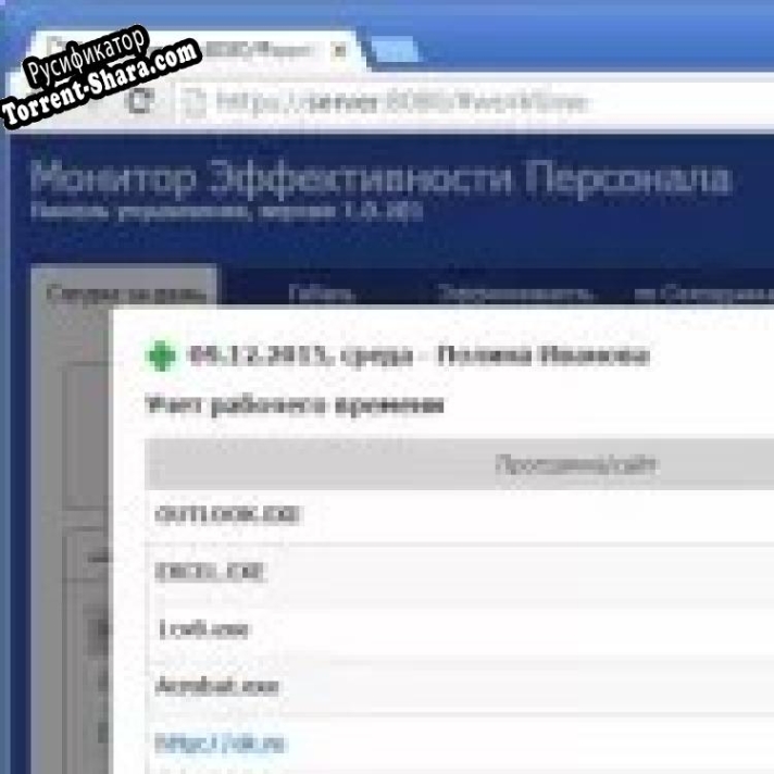 Русификатор для Монитор Эффективности Персонала