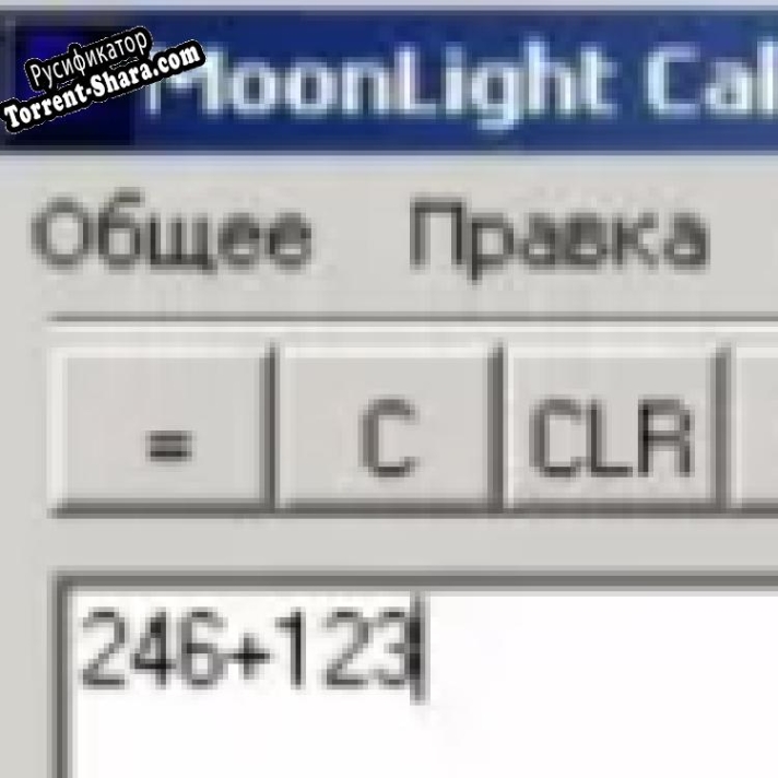 Русификатор для MoonLight Calc
