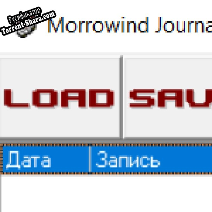 Русификатор для Morrowind Journal