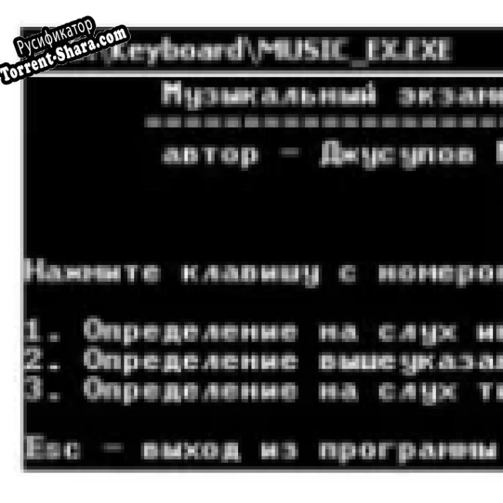 Русификатор для Музыкальный Экзаменатор для DOS