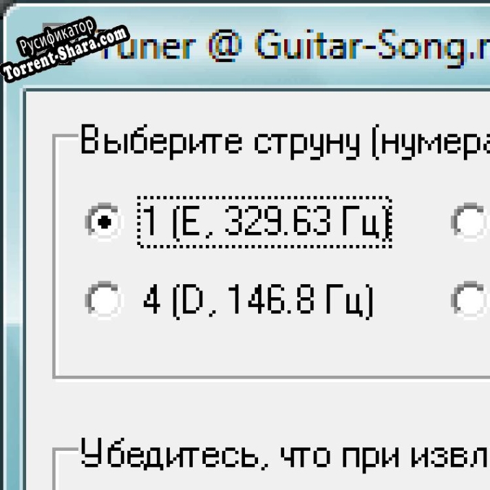 Русификатор для Настройка 6-струнной гитары