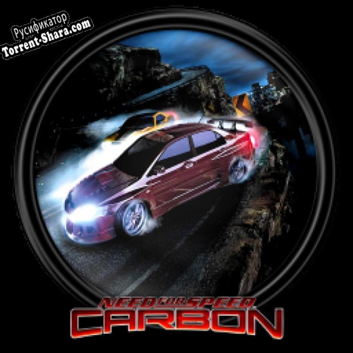 Русификатор для Need for Speed: Carbon