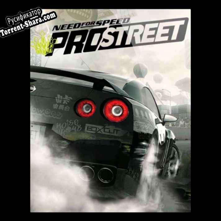 Русификатор для Need for Speed ProStreet