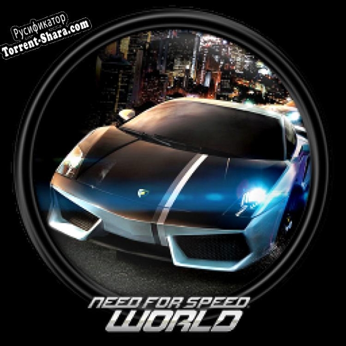 Русификатор для Need For Speed World Online