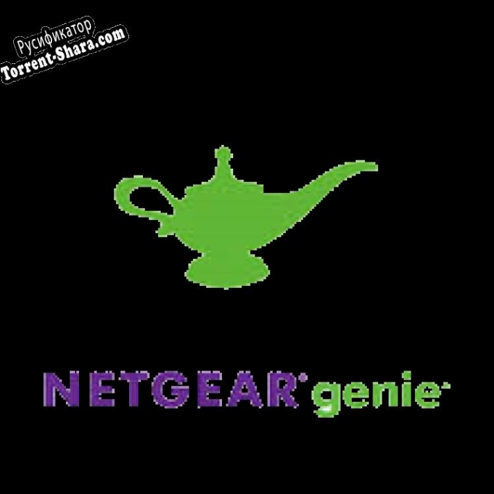 Русификатор для NETGEAR Genie