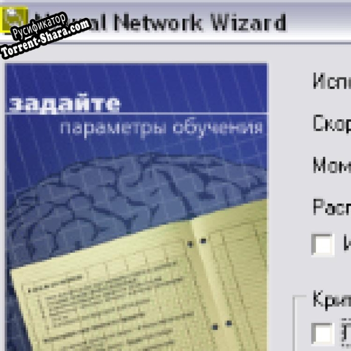 Русификатор для Neural Network Wizard
