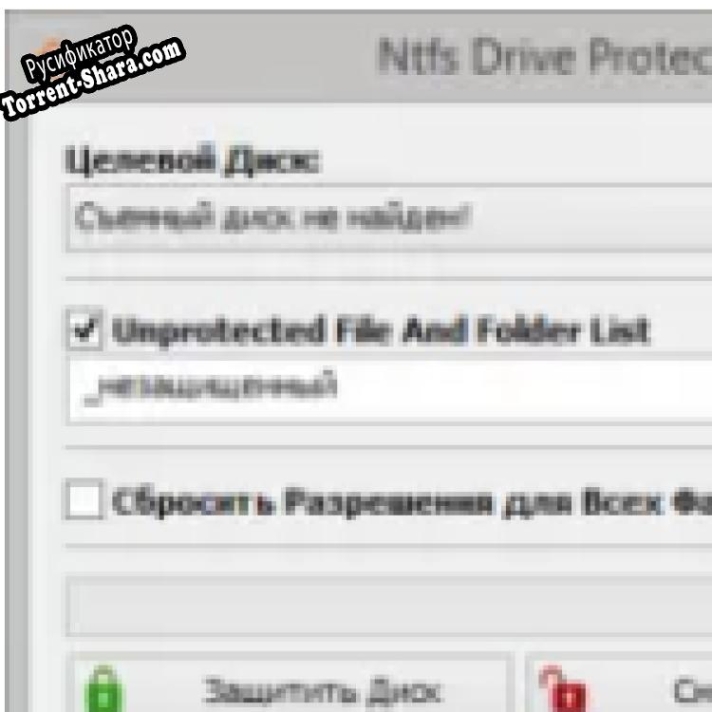 Русификатор для Ntfs Drive Protection