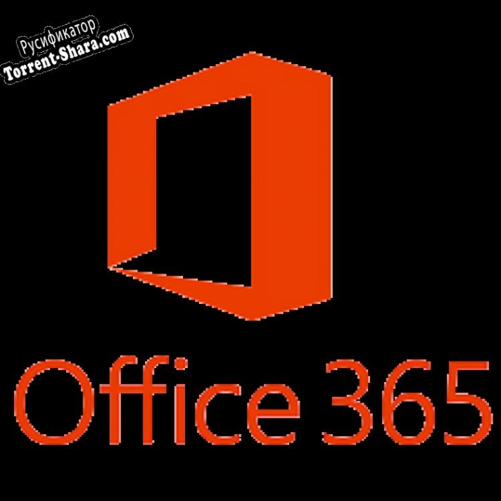 Русификатор для Office 365