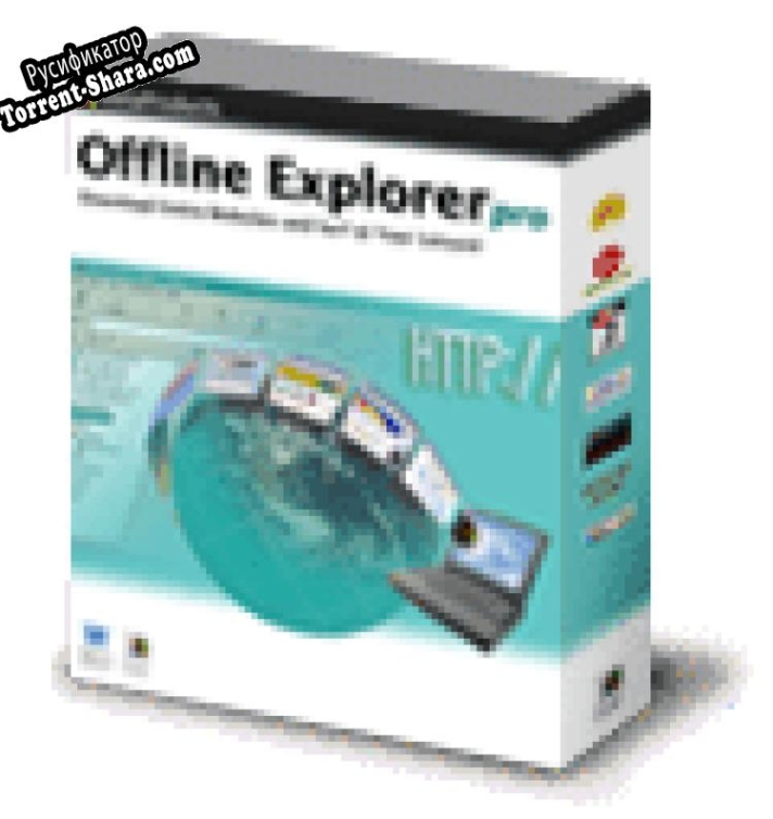 Русификатор для Offline Explorer Pro