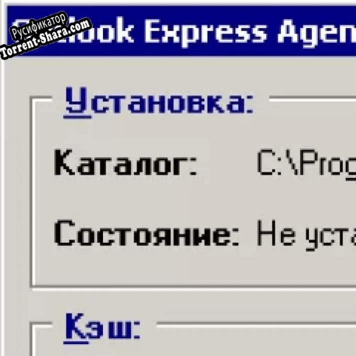 Русификатор для Outlook Express Agent