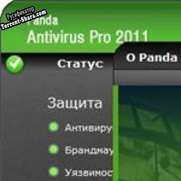 Русификатор для Panda Antivirus Pro 2011