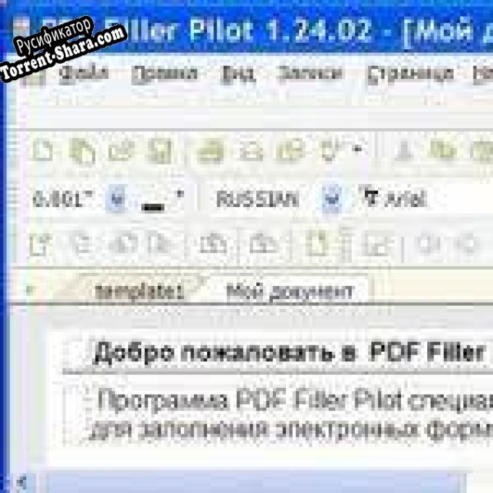 Русификатор для PDF Filler Pilot