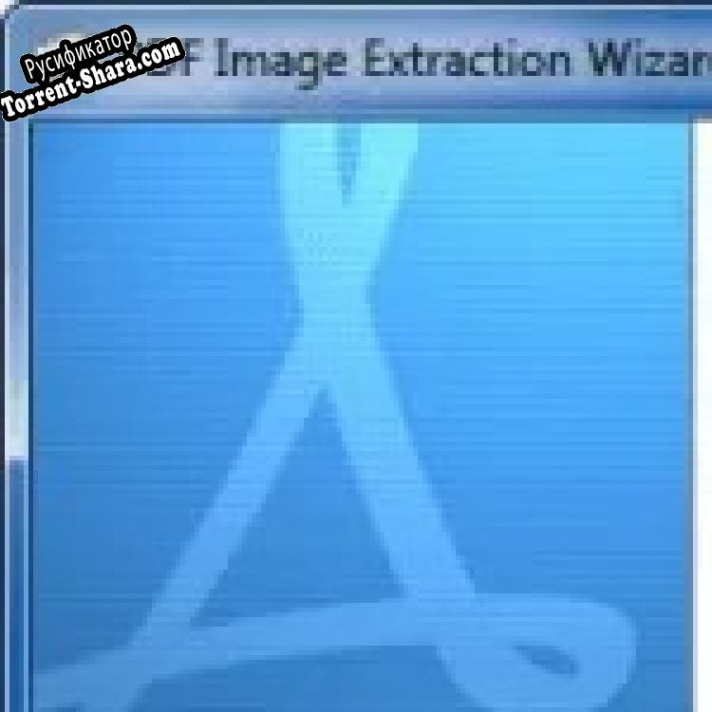 Русификатор для PDF Image Extraction Wizard Portable