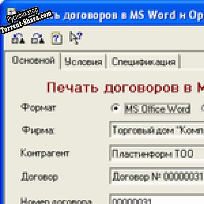 Русификатор для Печать договоров из среды 1С:Предприятие в формате MS Word