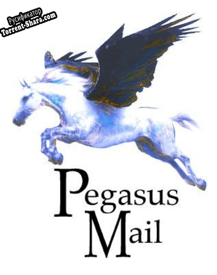 Русификатор для Pegasus Mail