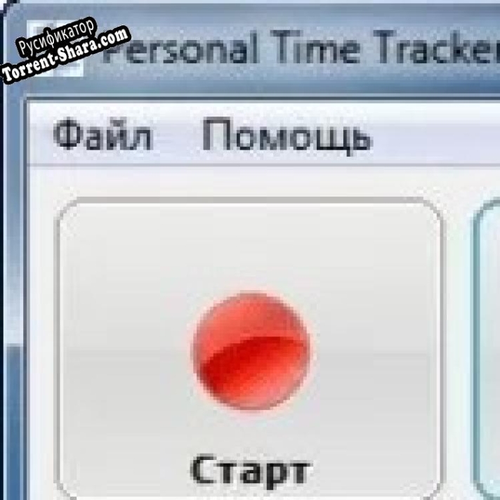 Русификатор для Personal Time Tracker