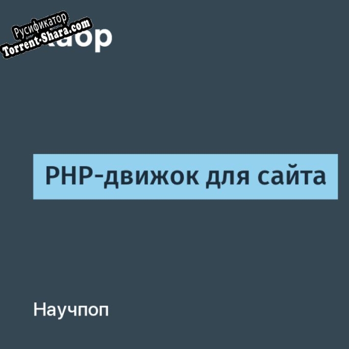 Русификатор для PHP движок для сайта
