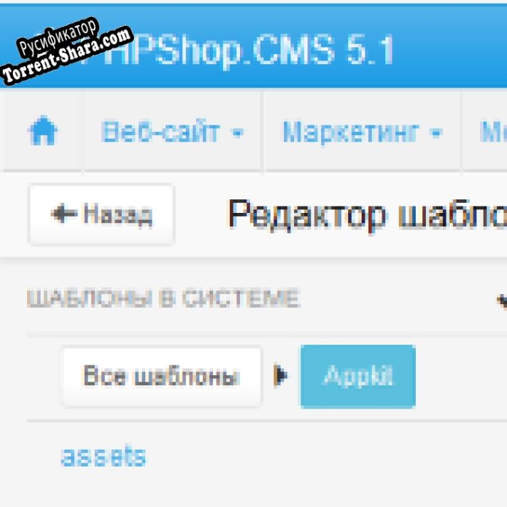 Русификатор для PHPShop CMS Free