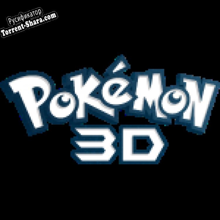 Русификатор для Pokemon 3D