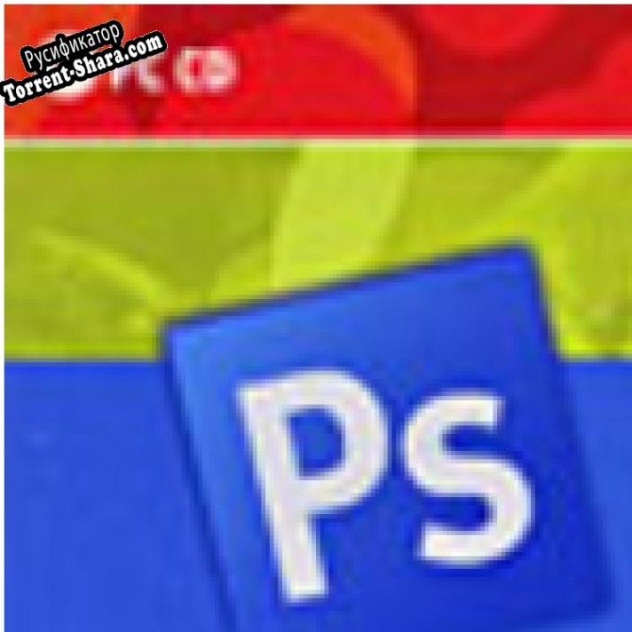 Русификатор для Практические уроки Photoshop CS4. Обучающий видеокурс