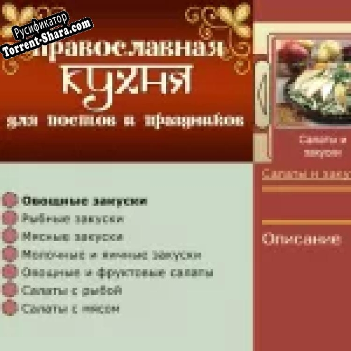Русификатор для Православная кухня для постов и праздников