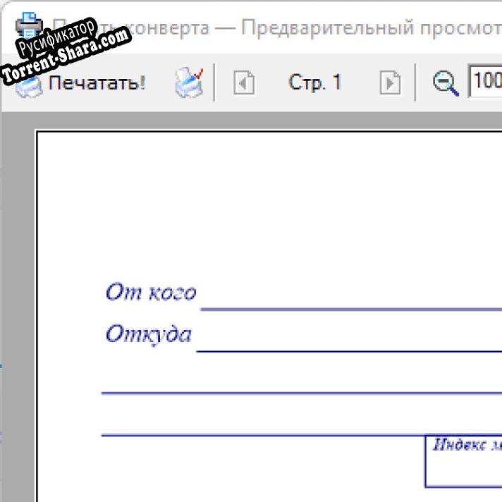 Русификатор для PrintEnvelope