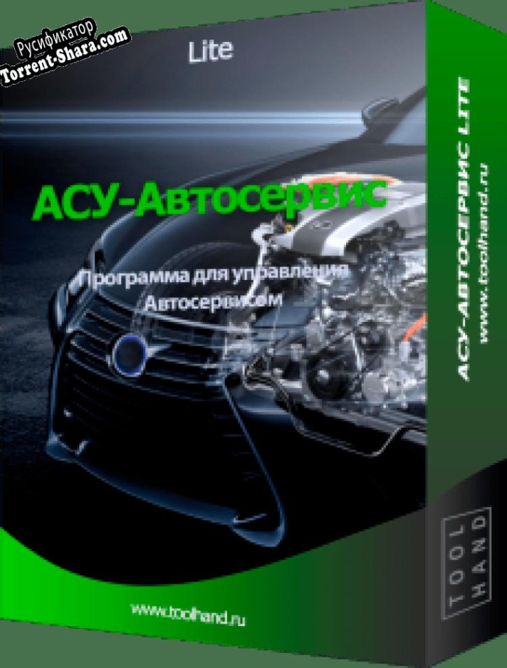 Русификатор для Программа для Автосервиса АСУ-Автосервис Lite
